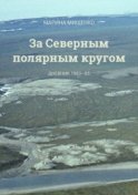 За Северным полярным кругом. Дневник 1983-85 годы