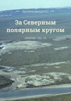 За Северным полярным кругом. Дневник 1983-85 годы