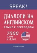 Speak! Диалоги на английском языке с переводом. 7000 слов и фраз