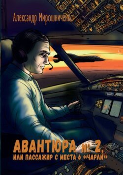 Авантюра №2, или Пассажир с места 6 «чарли». Авиадетектив