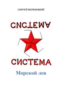 Система «Морской лев»