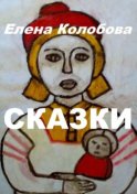 Сказки. С иллюстрациями автора