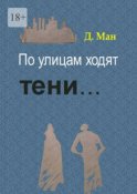 По улицам ходят тени… Серия «Хутор Магистра». Книга 2