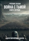 Война с тьмой. Книга первая. Русские сказки