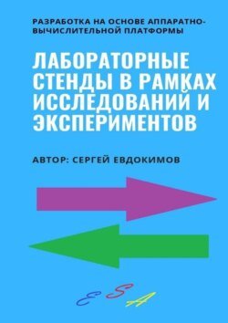 Лабораторные стенды в рамках исследований и экспериментов. Разработка на основе аппаратно-вычислительной платформы