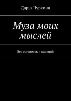 Муза моих мыслей. Без остановок и падений