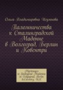 Паломничества к Сталинградской Мадонне в Волгоград, Берлин и Ковентри. Pilgrimages to Stalingrad Madonna in Volgograd, Berlin &Coventry, UK