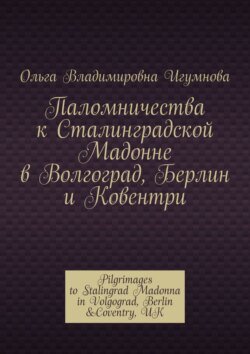 Паломничества к Сталинградской Мадонне в Волгоград, Берлин и Ковентри. Pilgrimages to Stalingrad Madonna in Volgograd, Berlin &amp;Coventry, UK