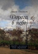 Дорога в небо. Перевод с английского Елены Айзенштейн