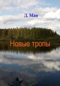 Новые тропы. Серия «Хутор Магистра». Книга 3