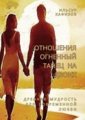 Отношения – огненный танец на двоих. Древняя мудрость для современной любви