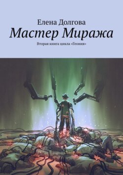 Мастер Миража. Вторая книга цикла «Геония»