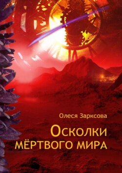 Осколки мёртвого мира