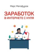 Заработок в интернете с нуля. От мала до велика