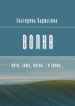 Волна. Лето, зима, весна… и снова…