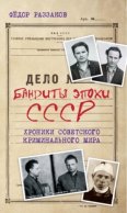 Бандиты эпохи СССР. Хроники советского криминального мира