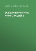 Боевая практика книгоходцев