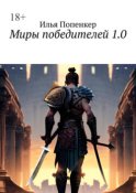 Миры победителей 1.0