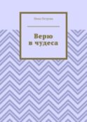 Верю в чудеса