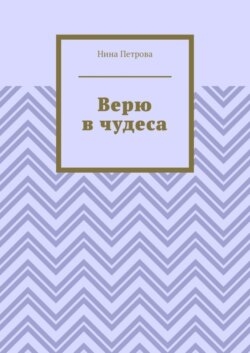 Верю в чудеса