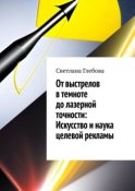 От выстрелов в темноте до лазерной точности: искусство и наука целевой рекламы