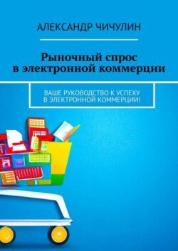 Рыночный спрос в электронной коммерции. Ваше руководство к успеху в электронной коммерции!