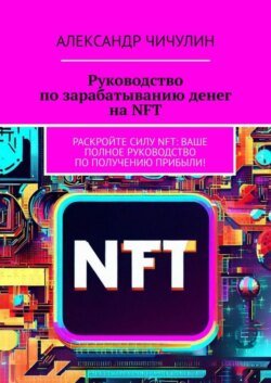 Руководство по зарабатыванию денег на NFT. Раскройте силу NFT: ваше полное руководство по получению прибыли!