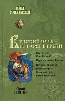 Великий путь из варяг в греки