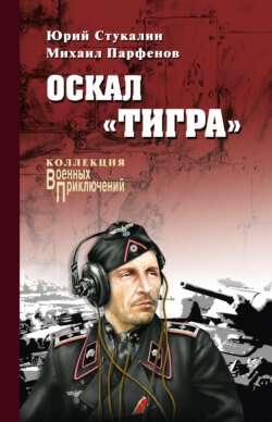 Оскал «Тигра» (сборник)