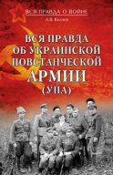 Вся правда об Украинской повстанческой армии (УПА)