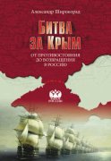 Битва за Крым. От противостояния до возвращения в Россию