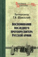 Воспоминания последнего протопресвитера Русской Армии