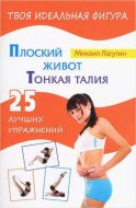 Плоский живот. Тонкая талия. 25 лучших упражнений