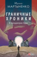 Граничные хроники. В преддверии бури