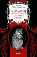 Антологія української готичної прози. Том 1