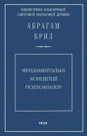 Фундаментальні концепції психоаналізу