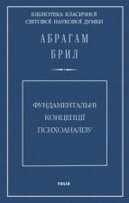 Фундаментальні концепції психоаналізу