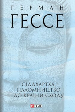 Сіддхартха. Паломництво до країни сходу