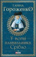 У вогні плавильника. Срібло