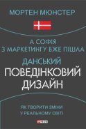 А Софія з маркетингу вже пішла. Данський поведінковий дизайн. Як творити зміни у реальному світі