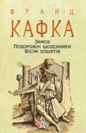 Замок. Подорожні щоденники. Вісім зошитів