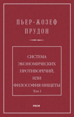 Система экономических противоречий, или Философия нищеты. Том 1