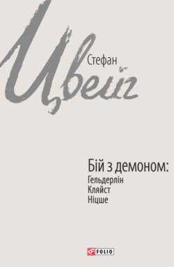 Бій з демоном: Гельдерлін, Кляйст, Ніцше