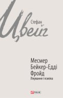 Месмер. Бейкер-Едді. Фройд. Лікування і психіка