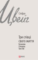 Три співці свого життя. Казанова, Стендаль, Толстой