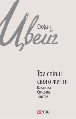 Три співці свого життя. Казанова, Стендаль, Толстой