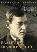 Валер’ян Підмогильний