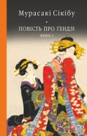 Повість про Ґендзі. Книга I