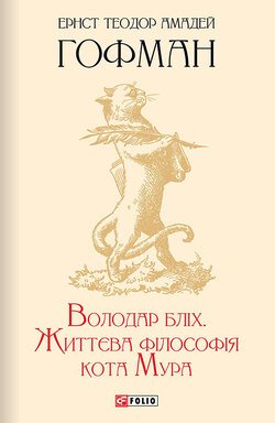 Володар бліх. Життєва філософія кота Мура