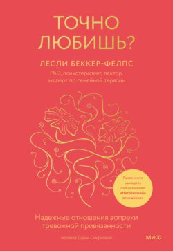 Точно любишь? Надежные отношения вопреки тревожной привязанности